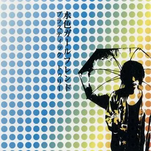 Pochette de 水色ガールフレンド de Plastic Tree