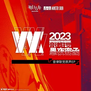 Pochette de 音律聯覺 - 愚夜密函原聲EP de Monster Siren Records