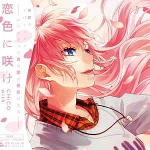 Pochette de 恋色に咲け de HoneyWorks