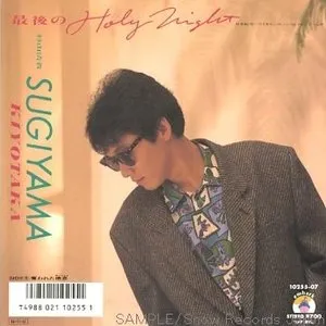 Pochette de 最後のHOLY NIGHT de Kiyotaka Sugiyama