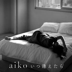 Pochette de いつ逢えたら de aiko