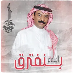 Pochette de بنفترق de Abadi al-Johar