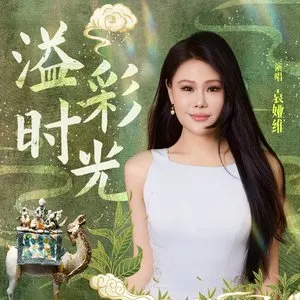Pochette de 溢彩时光 de Tia Ray