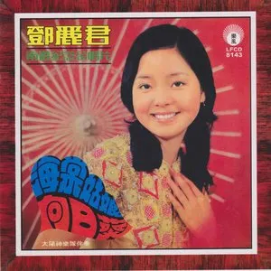 Pochette de 海棠姑娘 / 向日葵 de Teresa Teng