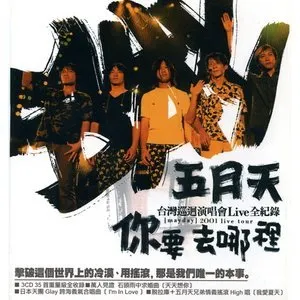 Pochette de 你要去哪裡 de Mayday