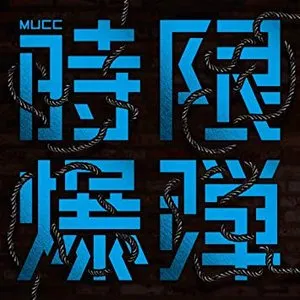 Pochette de 時限爆弾 de MUCC