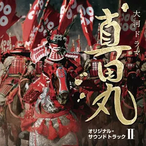 Pochette de NHK大河ドラマ「真田丸」オリジナル・サウンドトラック II de Takayuki Hattori