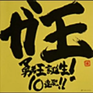 Pochette de テレビアニメーション「勇者王ガオガイガー」生誕9周年記念アルバム ガ王 ～勇者王誕生! 10連発!!～ de Kohei Tanaka
