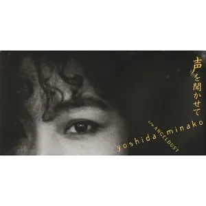 Pochette de 声を聞かせて de Minako Yoshida