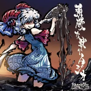 Pochette de 強欲な獣のムジカ 東方剛欲異聞 ORIGINAL SOUND TRACK de Team Shanghai Alice