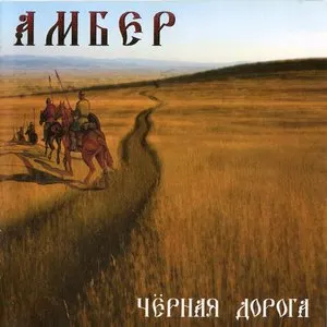 Pochette de Черная Дорога de Ambehr