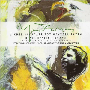 Pochette de Μικρές Κυκλάδες / Χρυσοπράσινο φύλλο de Mikis Theodorakis