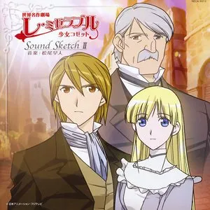 Pochette de 世界名作劇場「レ・ミゼラブル 少女コゼット」Sound Sketch II de Hayato Matsuo