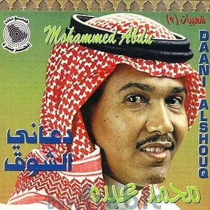 Pochette de Daani Al Shoug de Mohammed Abdu