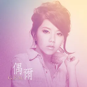 Pochette de 偶爾 de G.E.M. 鄧紫棋