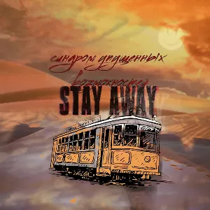 Pochette de Синдром упущенных возможностей de Stay Away