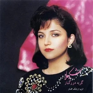 Pochette de Geryeh Dar Ragbar de Shakila