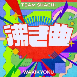 Pochette de 沸き曲 de TEAM SHACHI