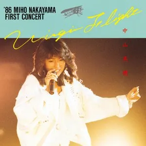 Pochette de VIRGIN FLIGHT ’86 中山美穂ファースト・コンサート de Miho Nakayama