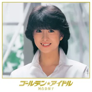 Pochette de ゴールデン☆アイドル 河合奈保子 de Naoko Kawai