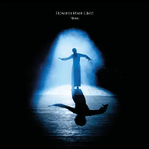 Pochette de Иные de Remember Your Name