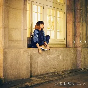 Pochette de 果てしない二人 de aiko