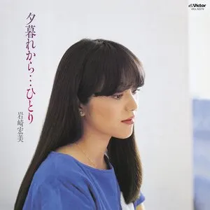 Pochette de 夕暮れから…ひとり de Hiromi Iwasaki