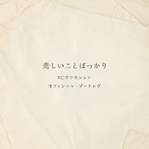 Pochette de 悲しいことばっかり de RC Succession