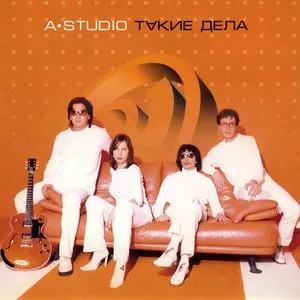 Pochette de Такие дела de A’Studio