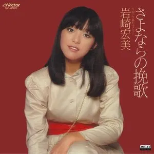 Pochette de さよならの挽歌 de Hiromi Iwasaki