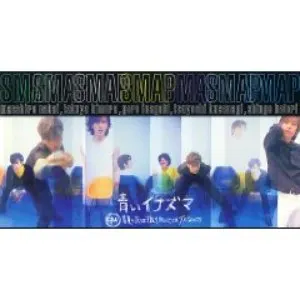 Pochette de 青いイナズマ de SMAP