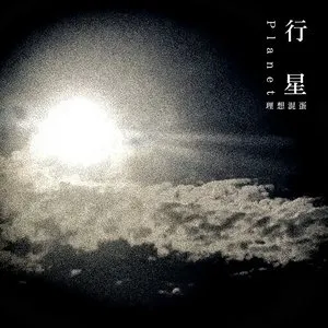 Pochette de 行星 de Bestards