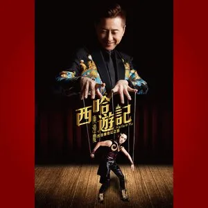 Pochette de 西哈遊記:庾澄慶的音樂奇幻之旅 de Harlem Yu