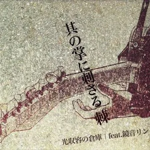 Pochette de 其の掌に刺さる棘 de Kagamine Rin