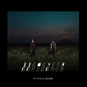 Pochette de 謝謝你曾經讓我悲傷 de Astro Bunny