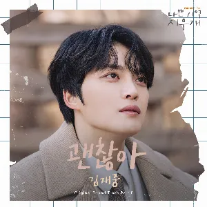 Pochette de 괜찮아 (나쁜 기억 지우개 X 김재중) de Kim Jae Joong