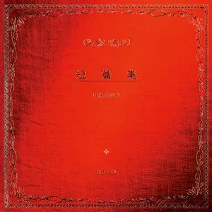 Pochette de 短篇集 de Miyuki Nakajima
