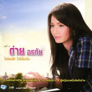 Pochette de ไม่ร้องให้ ไม่ใช่ไม่เจ็บ de ต่าย อรทัย