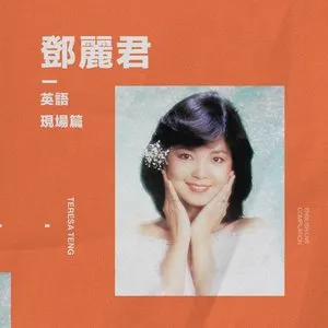 Pochette de 英語 [現場] de Teresa Teng