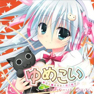 Pochette de ゆめこい ～夢見る魔法少女と恋の呪文～ キャラクターソングアルバム de solfa