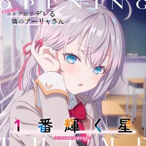 Pochette de TVアニメ「時々ボソッとロシア語でデレる隣のアーリャさん」オープニングテーマ「1番輝く星」 de Sumire Uesaka