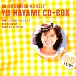 Pochette de ぼくらのベスト 早見優CD-BOX de Yu Hayami