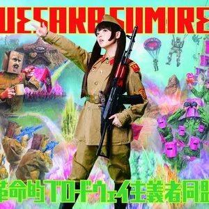 Pochette de 革命的ブロードウェイ主義者同盟 de Sumire Uesaka