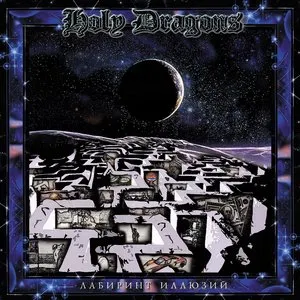 Pochette de Лабиринт иллюзий de Holy Dragons