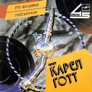Pochette de Гитара / Музыка de Karel Gott