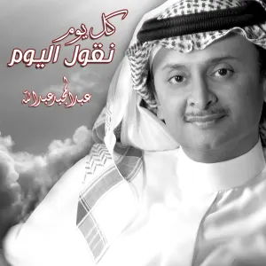 Pochette de كل يوم نقول اليوم de Abdul Majeed Abdullah
