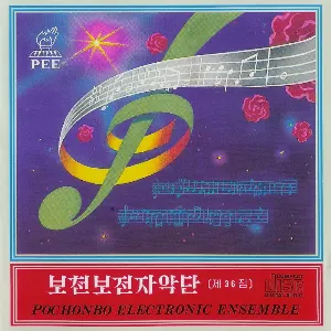 Pochette de Vol. 36: Korean Folk Songs 2 de Pochonbo Electronic Ensemble