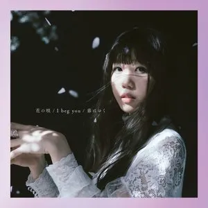 Pochette de 花の唄 / I beg you / 春はゆく de Aimer