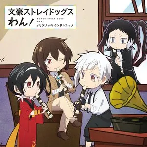 Pochette de TVアニメ『文豪ストレイドッグス わん!』オリジナルサウンドトラック de Taku Iwasaki