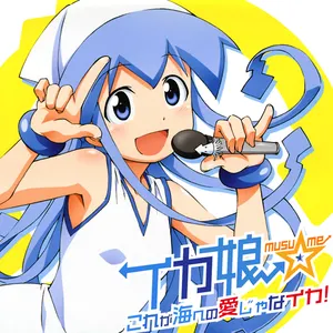 Pochette de これが海への愛じゃなイカ! de Hisako Kanemoto